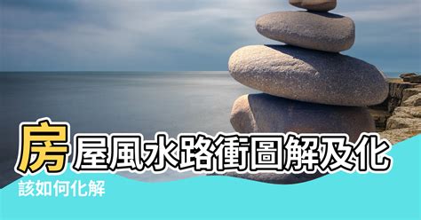 路衝化解|路沖風水全攻略：化解路沖煞，提升居家運勢 